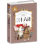 三十六計(jì) 彩圖注音版 一二三年級(jí)課外閱讀書(shū)必讀世界經(jīng)典兒童文學(xué)少兒名著童話(huà)故事書(shū)