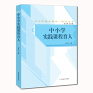 中小學(xué)實(shí)踐課程育人 中小學(xué)德育課程一體化叢書(shū)