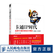 卡通IP時(shí)代 品牌卡通形象設計揭秘 第3版 修訂版 品牌形象設計書(shū)管理卡通形象IP設計產(chǎn)品創(chuàng  )意設計站酷吾皇萬(wàn)睡