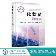 【單本/套裝可選】化驗員知識與技能 化驗員讀本上下2冊 儀器分析第五版 化驗員習題集第二版 化學(xué)分析 化驗員配套習題詳解 儀器分析教材 化驗員習題集第三版