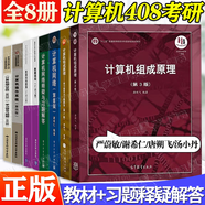 官方包郵+任選】計算機考研全套教材408+習題 數(shù)據(jù)結構c語言版嚴蔚敏+計算機網(wǎng)絡謝希仁第八版+計算機組成原理唐朔飛第三版+計算機操作系統(tǒng)湯小丹第四版 【全8冊】408計算機考研（教材+習題指導解答）