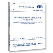 GB/T 50578-2018 城市軌道交通信號工程施工質(zhì)量驗(yàn)收標(biāo)準(zhǔn)