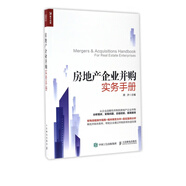 房地產(chǎn)企業(yè)并購實務(wù)手冊