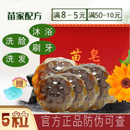 苗皂手工皂洗臉皂（千姿苗方潔面皂男女士洗面奶控油肥皂去角質(zhì)香皂） 苗皂*5粒（隨機(jī)形狀）