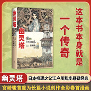 幽靈塔 江戶川亂步 宮崎駿 傳世杰作典藏版 宮崎駿親筆繪制封面 首度為長篇小說創(chuàng)作全 [日]江戶川亂步  著，[日]宮崎駿  繪