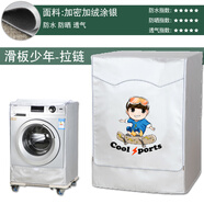 海爾卡薩帝專用全自動(dòng)滾筒洗衣機(jī)罩布防水防曬蓋布10公斤防塵套罩 滑板少年-加絨面料 定做四面背面全包款式請(qǐng)選此選項(xiàng)