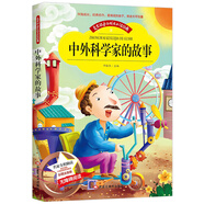 中外科學(xué)家的故事 世界中外經(jīng)典文學(xué)名著(zhù)少年兒童書(shū)目老師推薦閱讀書(shū)籍(彩圖注音版)