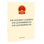 中華人民共和國個人信息保護(hù)法 中華人民共和國數(shù)據(jù)安全法 中華人民共和國網(wǎng)絡(luò)安全法