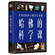 哈佛的科學(xué)課（彩色精裝）父母送給孩子的人生禮物 領(lǐng)略世界知名掌府的教育精髓有趣科學(xué)百科全書