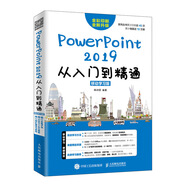 【全新正版】PowerPoint 2019從入門(mén)到精通 移動(dòng)學(xué)習(xí)版 人民郵電出版社 9787115511140 PowerPoint 2019從入門(mén)到精通 移動(dòng)學(xué) PowerPoint 2019從入門(mén)