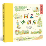 浪花朵朵正版 園藝小指南 兒童小學(xué)生花園種植百科全書大自然啟蒙好奇漫畫課外書科普書籍后浪童書