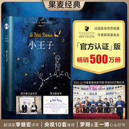 小王子（暢銷500萬冊(cè)，作者基金會(huì)官方認(rèn)證，羅翔老師、易烊千璽推薦，李繼宏口碑譯作，總臺(tái)推薦李繼宏導(dǎo)演同名電影）【果麥經(jīng)典】
