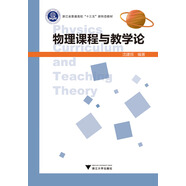 物理課程與教學(xué)論
