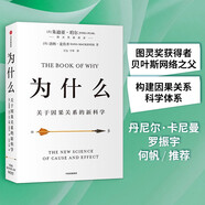 為什么 關(guān)于因果關(guān)系的新科學(xué) DeepSeek 通識讀物 朱迪 亞珀?duì)栕髌?核心回答如何讓智能機(jī)器像人一樣思考 羅振宇推薦 中信出版社圖書