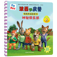 當當 波西和皮普系列套裝可選 波西與皮普早教書(shū) 小小聰明豆繪本 0-3-6歲低幼早教啟蒙情緒管理繪本圖畫(huà)書(shū)睡前故事書(shū) 阿克塞爾·舍夫勒作品系列 早教書(shū)早教書(shū)早教書(shū) 情商養成故事書(shū)-神秘俱樂(lè )部