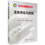 普通高等教育“十一五”規(guī)劃教材：流體傳動與控制