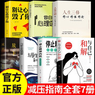 【全7冊】停止精神內(nèi)耗+與自己和解+做自己的心理醫(yī)生+放下等 高敏感人群的減壓指南 拒絕內(nèi)耗