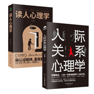 人際關(guān)系書籍套裝2冊：人際關(guān)系心理學(xué)+讀人心理學(xué)