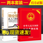 物業(yè)管理：從入門到精通（第四版）+民法典物權(quán)法編（實(shí)用版）套裝共2冊條例法條法律法規(guī)書籍全套
