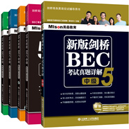50天攻克BEC中級(jí).口語(yǔ)篇/寫(xiě)作篇/聽(tīng)力篇/閱讀篇 新版劍橋BEC考試真題詳解5（中級(jí)）（套裝共5冊(cè)）
