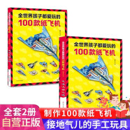 2册 全孩子都爱玩的100款纸飞机（教程+折纸）飞机折纸书 趣味小手工