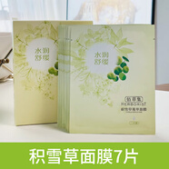 佰草集（HERBORIST）正品菁萃原液玫瑰銀杏枸杞大米積雪草補(bǔ)水保濕滋潤面膜貼女 積雪草7片/盒