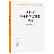 邏輯與演繹科學(xué)方法論導(dǎo)論(漢譯名著本)