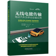 無線電能傳輸-電動(dòng)汽車及移動(dòng)設(shè)備應(yīng)用