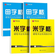 華夏萬卷 田字格練字本子米字格硬筆書法用紙（4本套）硬筆臨摹練習(xí)寫字紙學(xué)生書法比賽專用練習(xí)本楷書字帖