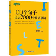 新東方 100個(gè)句子記完7000個(gè)雅思單詞 俞敏洪 用句子講語法 雅思考試