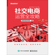社交電商運營全攻略
