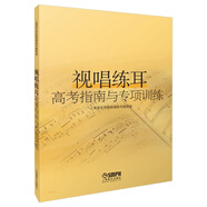 視唱練耳高考指南與專(zhuān)項訓練