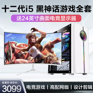 intel十二代i3/i5 12400F游戲吃雞直播設(shè)計(jì)全套DIY組裝電腦主機(jī)二手臺(tái)式機(jī) 四：i5-12400F/RTX2060黑神話悟空 主機(jī)+顯示器  99新