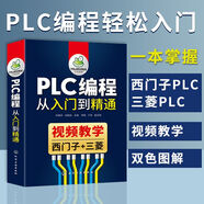 plc編程入門教程書籍西門子三菱plc從入門到精通200plc零基礎(chǔ)學(xué)習(xí)電工書籍自學(xué)寶典電氣控制與p