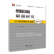 高中數(shù)學(xué)解題研究：2019高考精彩壓軸題（第10輯）