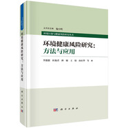 環(huán)境健康風(fēng)險(xiǎn)研究：方法與應(yīng)用
