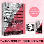 一個陌生女人的來信（“心靈的捕手”茨威格飲譽世界之作，對愛情的傾吐與描摹，道盡暗戀的熾烈深情） 小說