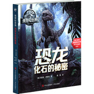 侏羅紀(jì)世界：恐龍化石的秘密 正版正貨 新華書店