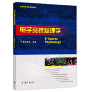 電子競(jìng)技心理學(xué) 直尚電競(jìng) 編 電子競(jìng)技專業(yè)系列教材 高等教育出版社圖書籍