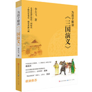 為孩子解讀《三國演義》（學(xué)而思特約名家李天飛，凱叔推薦，8-14歲適讀 ，2020年榮獲冰心兒童圖書獎，語言活潑有趣，史料扎實(shí)可靠，一本書幫你讀懂讀透《三國演義》）