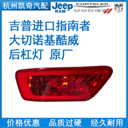 吉普進(jìn)口指南者尾燈后杠燈大切諾基后霧燈道奇酷威菲躍后保險(xiǎn)杠燈 左邊原廠