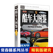 兒童識車大全 世界名車汽車圖書籍幼兒園男孩百科圖書籍早教3-6-8歲正版 酷車大圖鑒