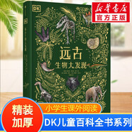 DK科學(xué)運轉的秘密 典藏博物館 小猛犸童書(shū)K科普百科 課外讀物寒假暑假7-14歲小猛犸童書(shū)暑假閱讀暑假課外書(shū)課外暑假自主閱讀暑期假期讀物 [7-11歲] DK典藏博物館系列-DK遠古生物大發(fā)現