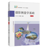測(cè)量學(xué) 中國(guó)礦業(yè)大學(xué)出版社 攝影測(cè)量學(xué)基礎(chǔ)第二版（十四五）