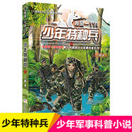 我是一個兵全套20冊 可自選 少年雷達兵通信兵少年特種兵陸戰(zhàn)兵偵察兵防空兵少年炊事兵陸戰(zhàn)兵邊防兵工程兵等八路的書青少年軍事科普書籍： 我是一個兵：1少年特種兵