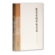 隋唐帝國形成史論(日本中國史研究譯叢)
