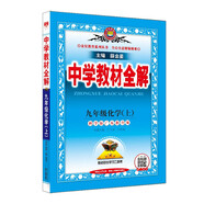 初中教材全解 初三 九年級(jí)化學(xué)上 科學(xué)粵教版 2024秋 薛金星 同步課本 教材解讀 掃碼課堂