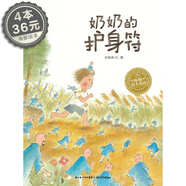 【點讀版】海豚繪本花園 奶奶的護身符平裝0-3-6周歲少幼兒童寶寶親情繪本圖畫故事書 親子閱讀