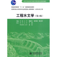 工程水文學(xué)(第4版)/普通高等教育“十一五”規(guī)劃教材 高等學(xué)校水利學(xué)科專業(yè)規(guī)范核心課程教材