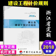 正版2018浙江省房屋建筑與裝飾工程預(yù)算定額 浙江省土建安裝市政機(jī)械臺(tái)班定額 2018浙江省建設(shè)工程計(jì)價(jià)規(guī)則
